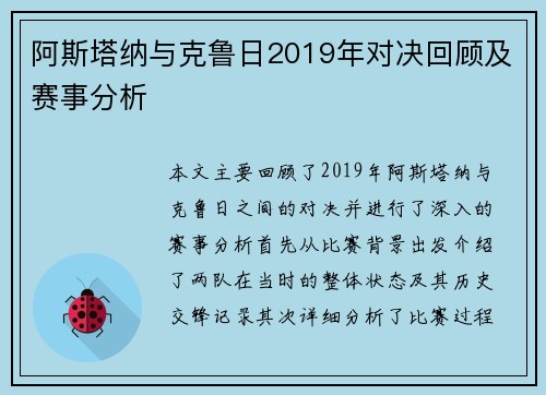 阿斯塔纳与克鲁日2019年对决回顾及赛事分析