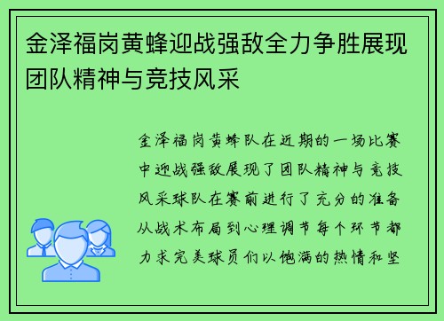 金泽福岗黄蜂迎战强敌全力争胜展现团队精神与竞技风采