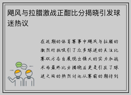 飓风与拉腊激战正酣比分揭晓引发球迷热议