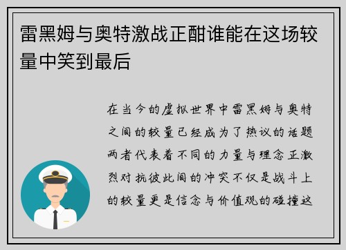 雷黑姆与奥特激战正酣谁能在这场较量中笑到最后