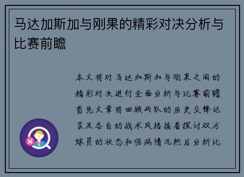 马达加斯加与刚果的精彩对决分析与比赛前瞻