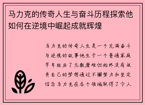 马力克的传奇人生与奋斗历程探索他如何在逆境中崛起成就辉煌
