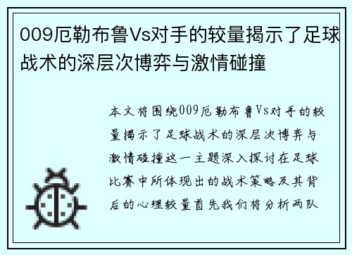 009厄勒布鲁Vs对手的较量揭示了足球战术的深层次博弈与激情碰撞
