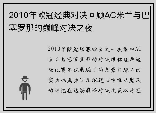 2010年欧冠经典对决回顾AC米兰与巴塞罗那的巅峰对决之夜