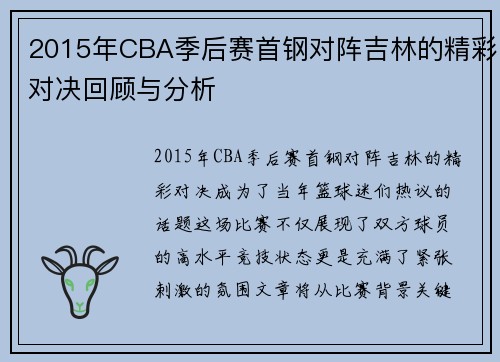 2015年CBA季后赛首钢对阵吉林的精彩对决回顾与分析