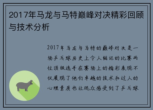 2017年马龙与马特巅峰对决精彩回顾与技术分析