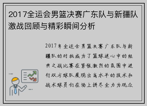 2017全运会男篮决赛广东队与新疆队激战回顾与精彩瞬间分析