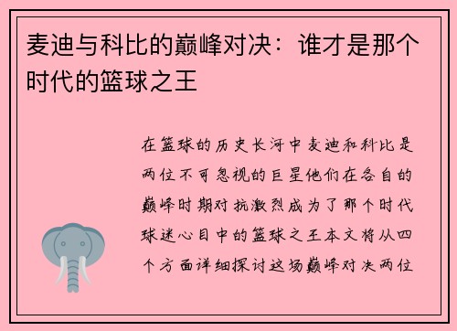 麦迪与科比的巅峰对决：谁才是那个时代的篮球之王