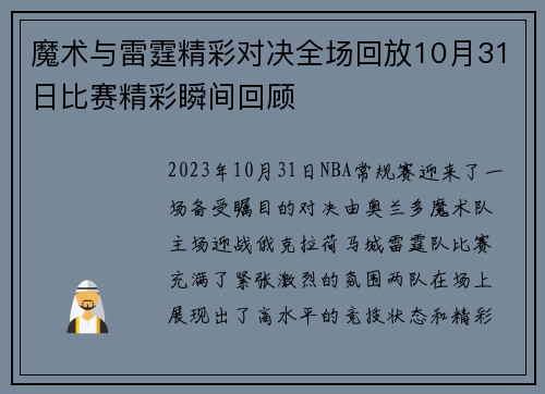 魔术与雷霆精彩对决全场回放10月31日比赛精彩瞬间回顾