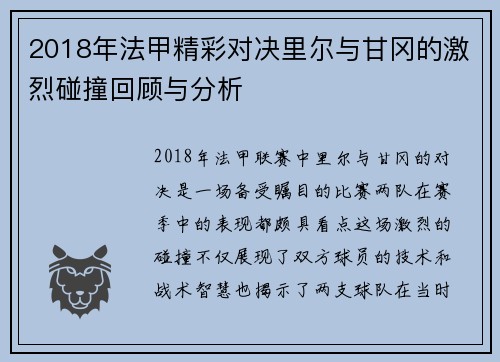 2018年法甲精彩对决里尔与甘冈的激烈碰撞回顾与分析
