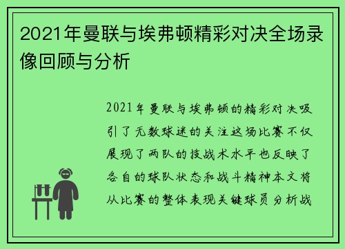 2021年曼联与埃弗顿精彩对决全场录像回顾与分析
