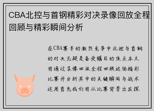 CBA北控与首钢精彩对决录像回放全程回顾与精彩瞬间分析