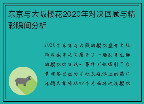 东京与大阪樱花2020年对决回顾与精彩瞬间分析