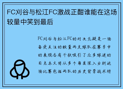 FC刈谷与松江FC激战正酣谁能在这场较量中笑到最后