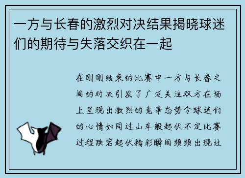 一方与长春的激烈对决结果揭晓球迷们的期待与失落交织在一起