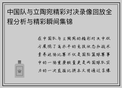 中国队与立陶宛精彩对决录像回放全程分析与精彩瞬间集锦