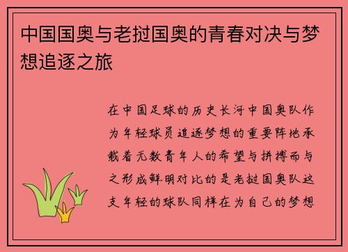 中国国奥与老挝国奥的青春对决与梦想追逐之旅