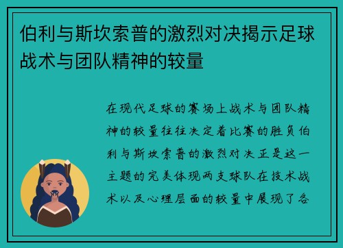 伯利与斯坎索普的激烈对决揭示足球战术与团队精神的较量