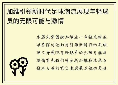 加维引领新时代足球潮流展现年轻球员的无限可能与激情
