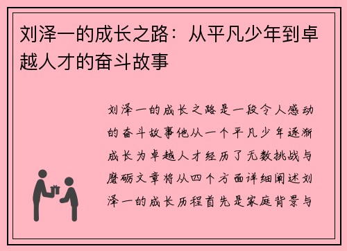 刘泽一的成长之路：从平凡少年到卓越人才的奋斗故事