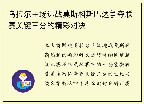 乌拉尔主场迎战莫斯科斯巴达争夺联赛关键三分的精彩对决
