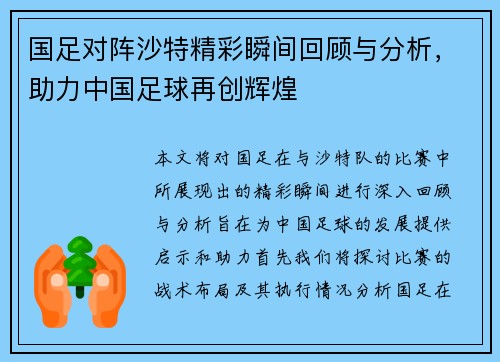 国足对阵沙特精彩瞬间回顾与分析，助力中国足球再创辉煌