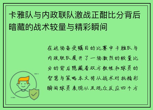 卡雅队与内政联队激战正酣比分背后暗藏的战术较量与精彩瞬间