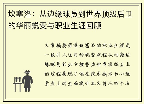 坎塞洛：从边缘球员到世界顶级后卫的华丽蜕变与职业生涯回顾