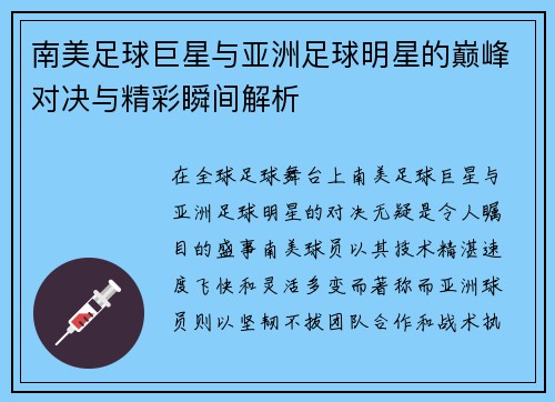 南美足球巨星与亚洲足球明星的巅峰对决与精彩瞬间解析