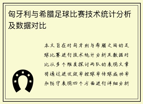 匈牙利与希腊足球比赛技术统计分析及数据对比
