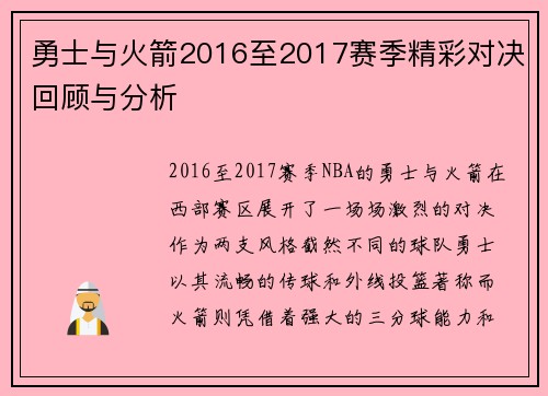 勇士与火箭2016至2017赛季精彩对决回顾与分析