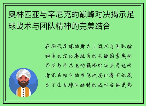 奥林匹亚与辛尼克的巅峰对决揭示足球战术与团队精神的完美结合