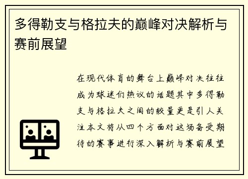 多得勒支与格拉夫的巅峰对决解析与赛前展望