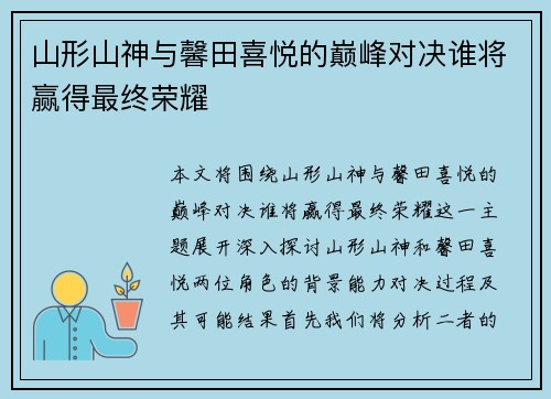 山形山神与馨田喜悦的巅峰对决谁将赢得最终荣耀