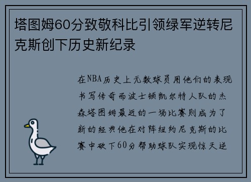 塔图姆60分致敬科比引领绿军逆转尼克斯创下历史新纪录