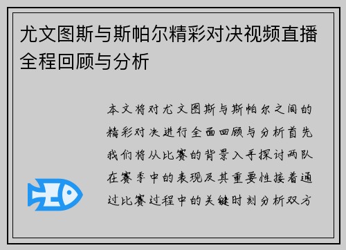 尤文图斯与斯帕尔精彩对决视频直播全程回顾与分析