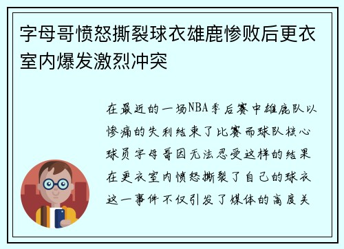 字母哥愤怒撕裂球衣雄鹿惨败后更衣室内爆发激烈冲突