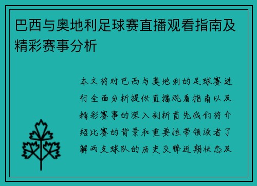 巴西与奥地利足球赛直播观看指南及精彩赛事分析