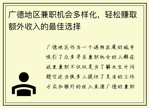 广德地区兼职机会多样化，轻松赚取额外收入的最佳选择