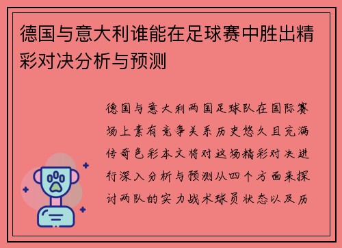 德国与意大利谁能在足球赛中胜出精彩对决分析与预测
