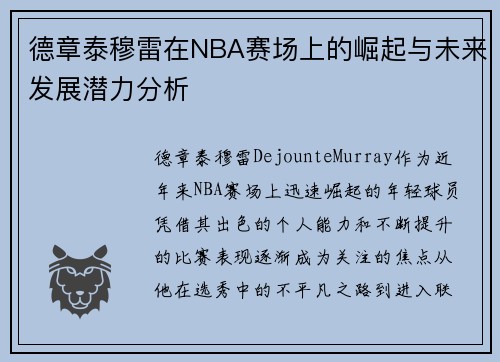 德章泰穆雷在NBA赛场上的崛起与未来发展潜力分析