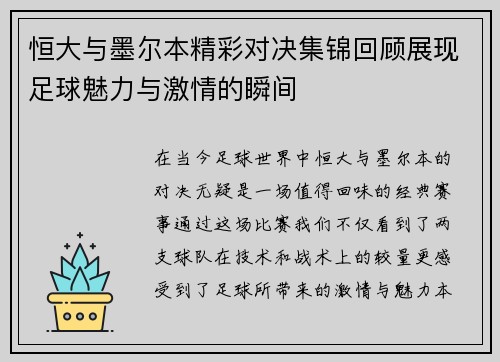 恒大与墨尔本精彩对决集锦回顾展现足球魅力与激情的瞬间