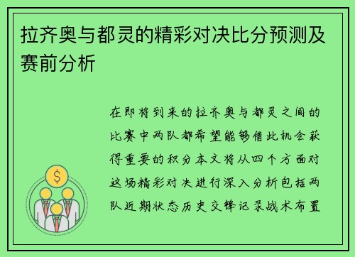 拉齐奥与都灵的精彩对决比分预测及赛前分析