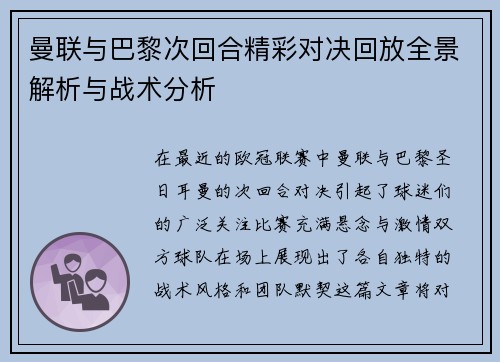 曼联与巴黎次回合精彩对决回放全景解析与战术分析