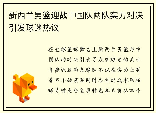 新西兰男篮迎战中国队两队实力对决引发球迷热议