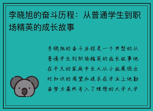 李晓旭的奋斗历程：从普通学生到职场精英的成长故事