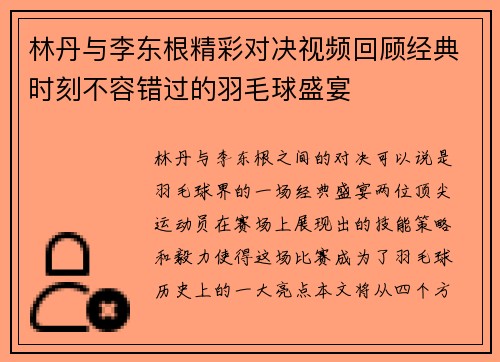 林丹与李东根精彩对决视频回顾经典时刻不容错过的羽毛球盛宴