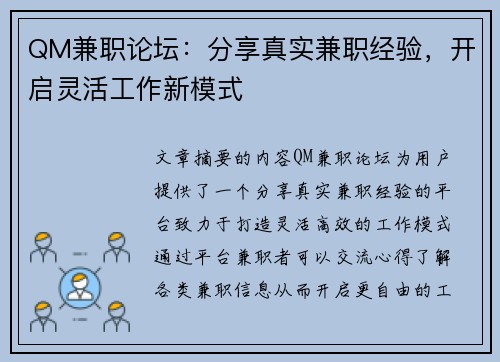 QM兼职论坛：分享真实兼职经验，开启灵活工作新模式