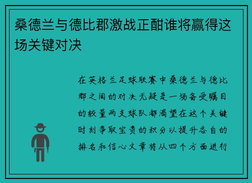 桑德兰与德比郡激战正酣谁将赢得这场关键对决