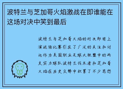 波特兰与芝加哥火焰激战在即谁能在这场对决中笑到最后